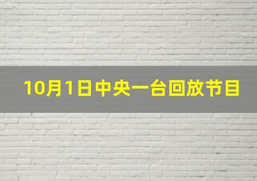 10月1日中央一台回放节目