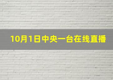 10月1日中央一台在线直播