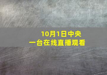 10月1日中央一台在线直播观看