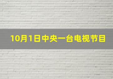 10月1日中央一台电视节目