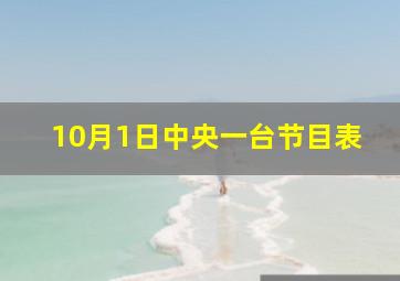 10月1日中央一台节目表