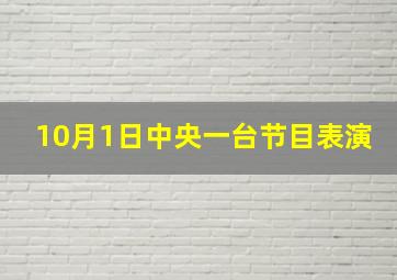 10月1日中央一台节目表演