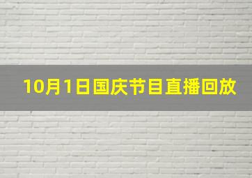 10月1日国庆节目直播回放