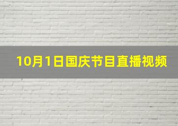 10月1日国庆节目直播视频