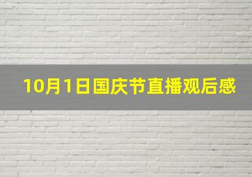 10月1日国庆节直播观后感