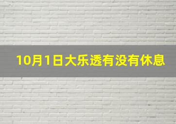 10月1日大乐透有没有休息