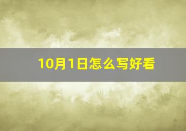 10月1日怎么写好看