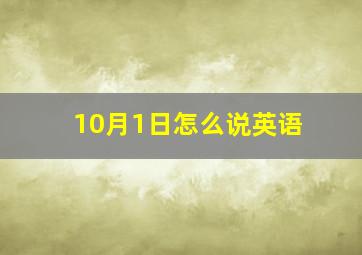 10月1日怎么说英语