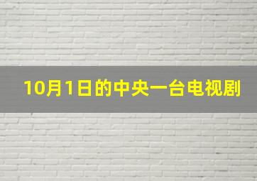 10月1日的中央一台电视剧