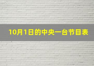 10月1日的中央一台节目表