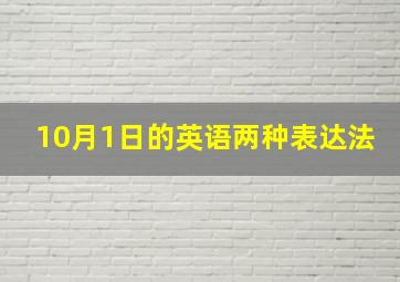 10月1日的英语两种表达法