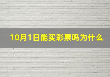 10月1日能买彩票吗为什么