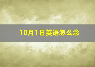 10月1日英语怎么念