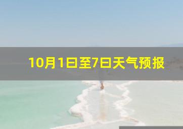 10月1曰至7曰天气预报