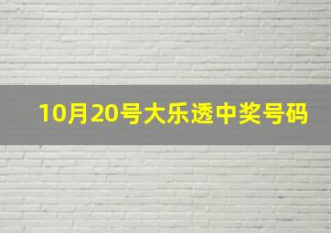 10月20号大乐透中奖号码