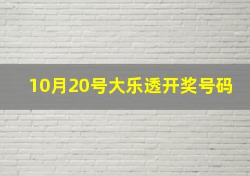 10月20号大乐透开奖号码