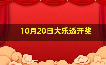 10月20日大乐透开奖