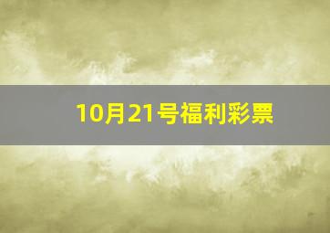 10月21号福利彩票