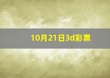 10月21日3d彩票