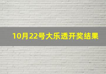 10月22号大乐透开奖结果