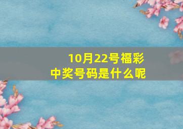 10月22号福彩中奖号码是什么呢