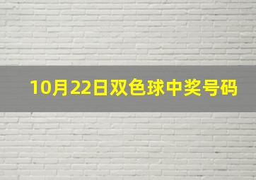 10月22日双色球中奖号码