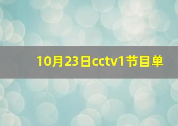 10月23日cctv1节目单