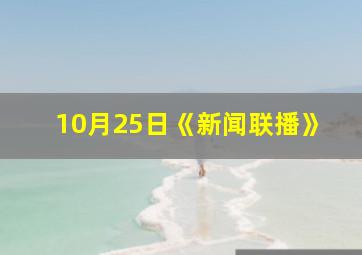 10月25日《新闻联播》