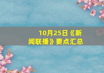 10月25日《新闻联播》要点汇总