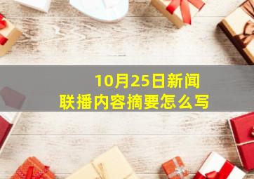 10月25日新闻联播内容摘要怎么写