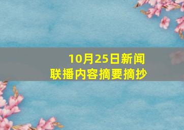 10月25日新闻联播内容摘要摘抄