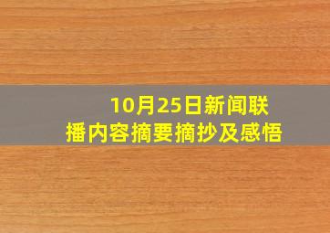 10月25日新闻联播内容摘要摘抄及感悟