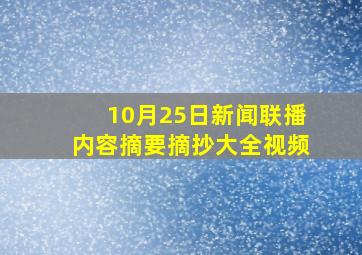 10月25日新闻联播内容摘要摘抄大全视频