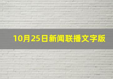 10月25日新闻联播文字版