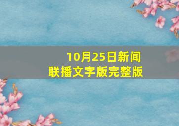 10月25日新闻联播文字版完整版