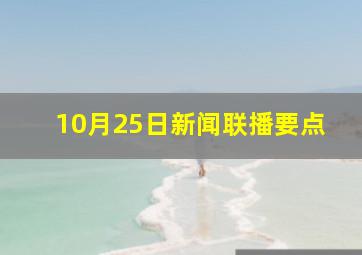 10月25日新闻联播要点