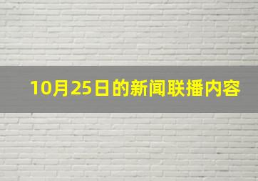 10月25日的新闻联播内容