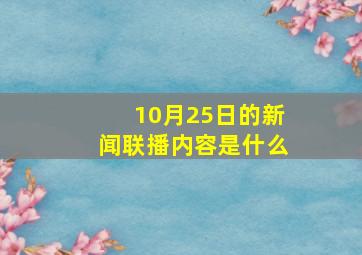 10月25日的新闻联播内容是什么