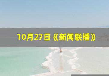 10月27日《新闻联播》