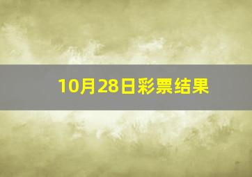 10月28日彩票结果