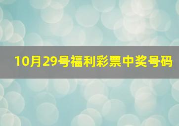 10月29号福利彩票中奖号码