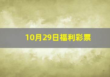 10月29日福利彩票