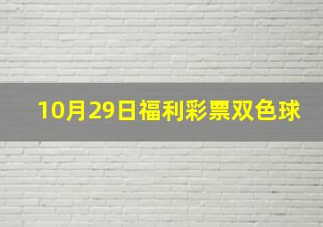 10月29日福利彩票双色球