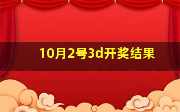 10月2号3d开奖结果