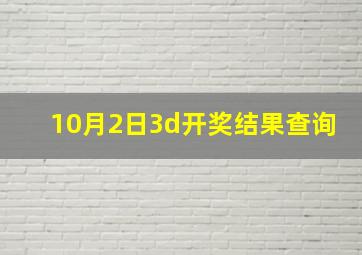 10月2日3d开奖结果查询