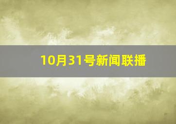 10月31号新闻联播