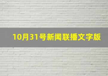 10月31号新闻联播文字版