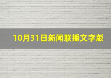 10月31日新闻联播文字版