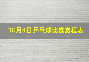 10月4日乒乓球比赛赛程表