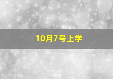 10月7号上学